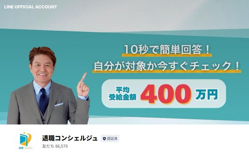 退職コンシュルジュの公式LINEトップ画像