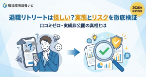 退職リトリートの評判や実態を検証する記事のアイキャッチ。「怪しい」という噂の真相、口コミ不足、実績非公開のリスクについて解説することを訴求。