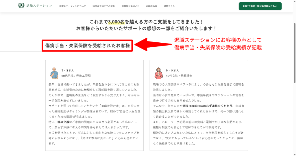 退職ステーション公式サイトに掲載されているお客様の声の例（2026年3月時点）