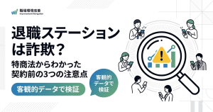 退職ステーションは詐欺か検証した記事のアイキャッチ。特商法からわかった契約前の注意点を解説