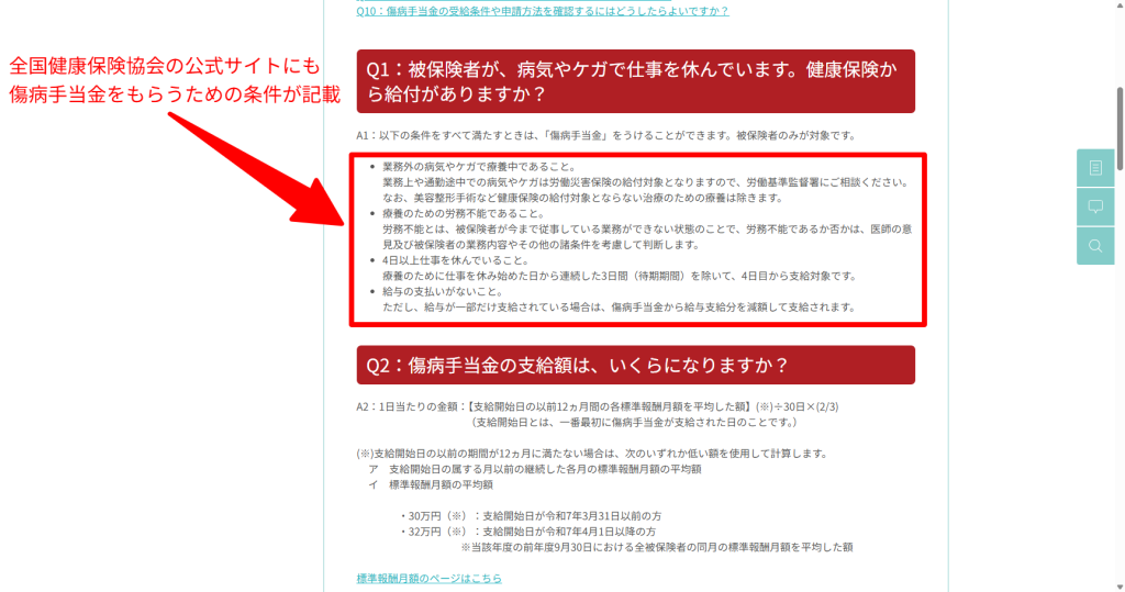 協会けんぽ公式サイトに記載された傷病手当金の受給条件