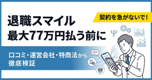 退職スマイルの検証記事アイキャッチ。最大77万円の契約前に口コミや運営会社を確認するよう促す内容