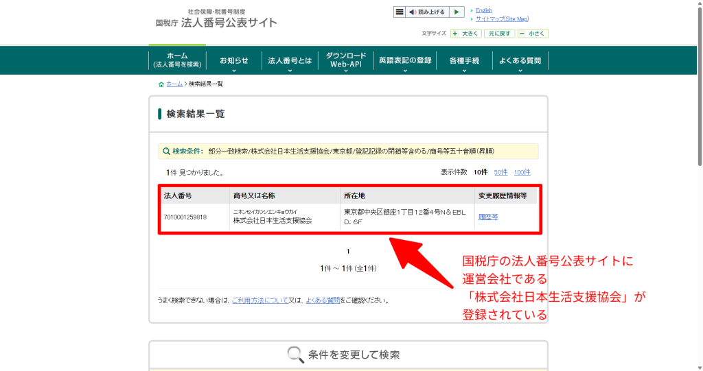 国税庁法人番号公表サイトでの株式会社日本生活支援協会の検索結果（2026年3月時点）