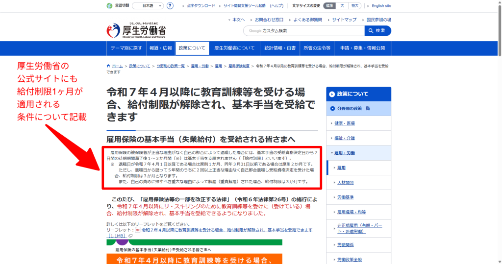 厚生労働省 2025年4月からの給付制限期間短縮の案内