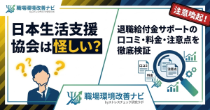 日本生活支援協会の退職給付金サポートは怪しいのか、口コミや料金、注意点を徹底検証する記事のアイキャッチ画像