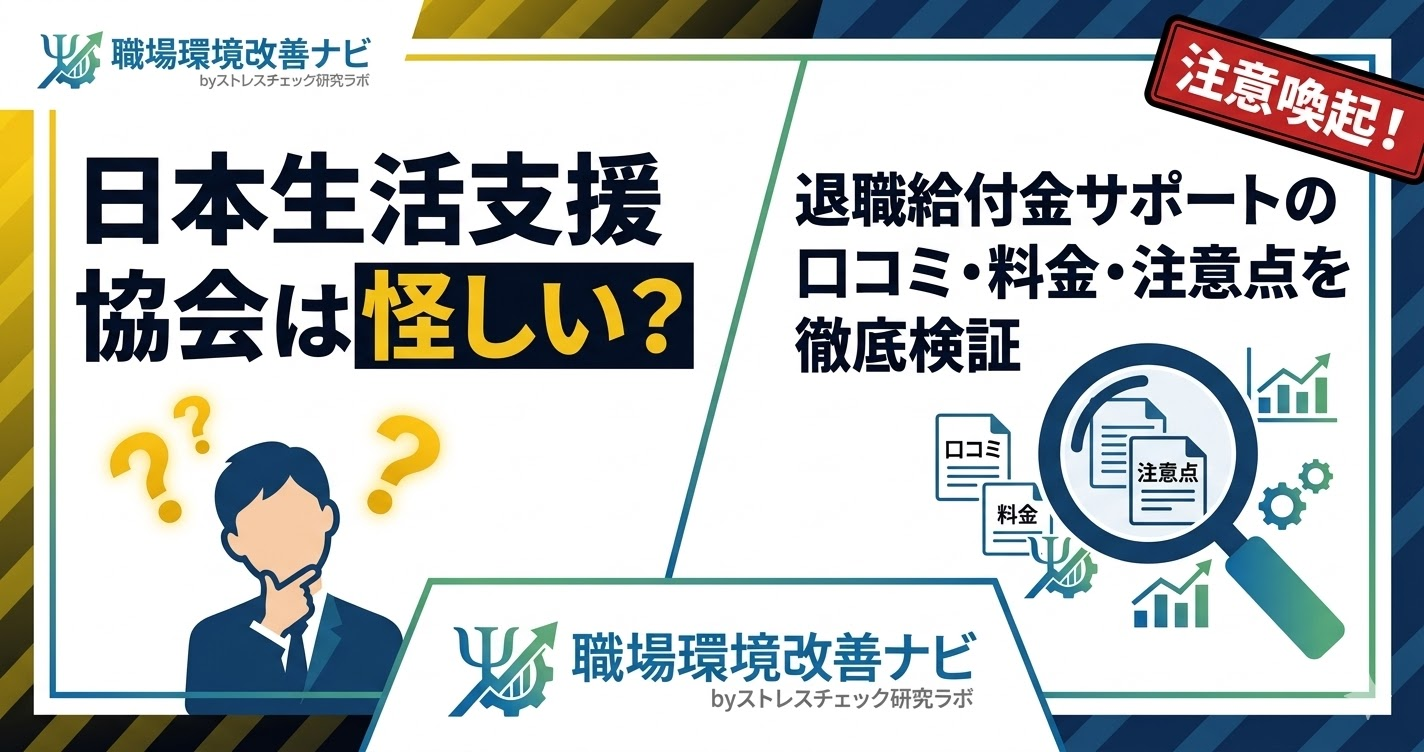 日本生活支援協会の退職給付金サポートは怪しいのか、口コミや料金、注意点を徹底検証する記事のアイキャッチ画像