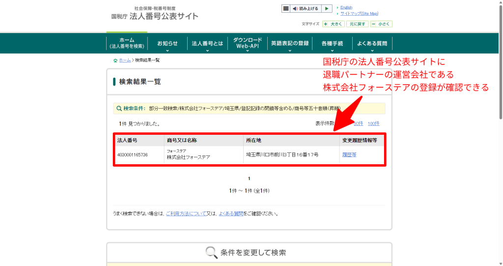 国税庁法人番号公表サイトにおける株式会社フォーステアの検索結果。設立年月日が2025年4月7日であることの確認（2026年3月時点）