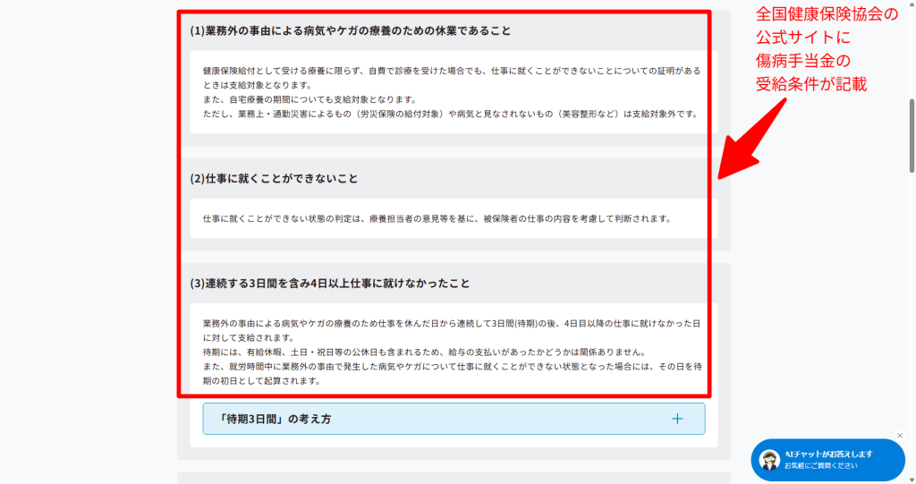 全国健康保険協会（協会けんぽ）公式サイト。傷病手当金の受給条件として病気やケガによる労務不能が必要である旨の記載（2026年3月時点）