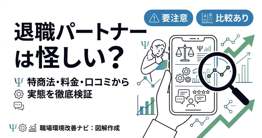 退職パートナーの実態検証記事アイキャッチ。怪しいという疑問に対し、特商法・料金・口コミから注意点を解説