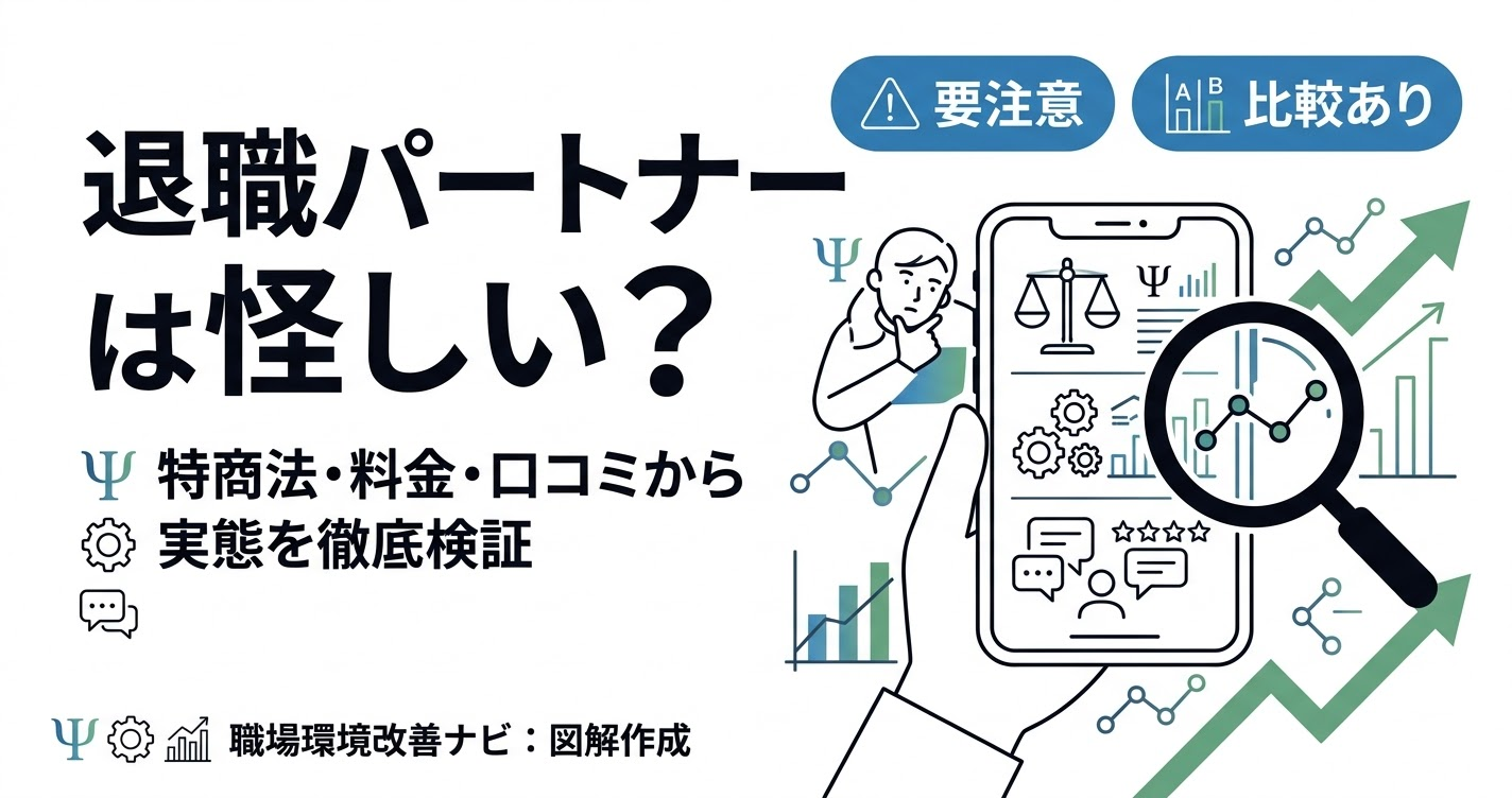 退職パートナーの実態検証記事アイキャッチ。怪しいという疑問に対し、特商法・料金・口コミから注意点を解説