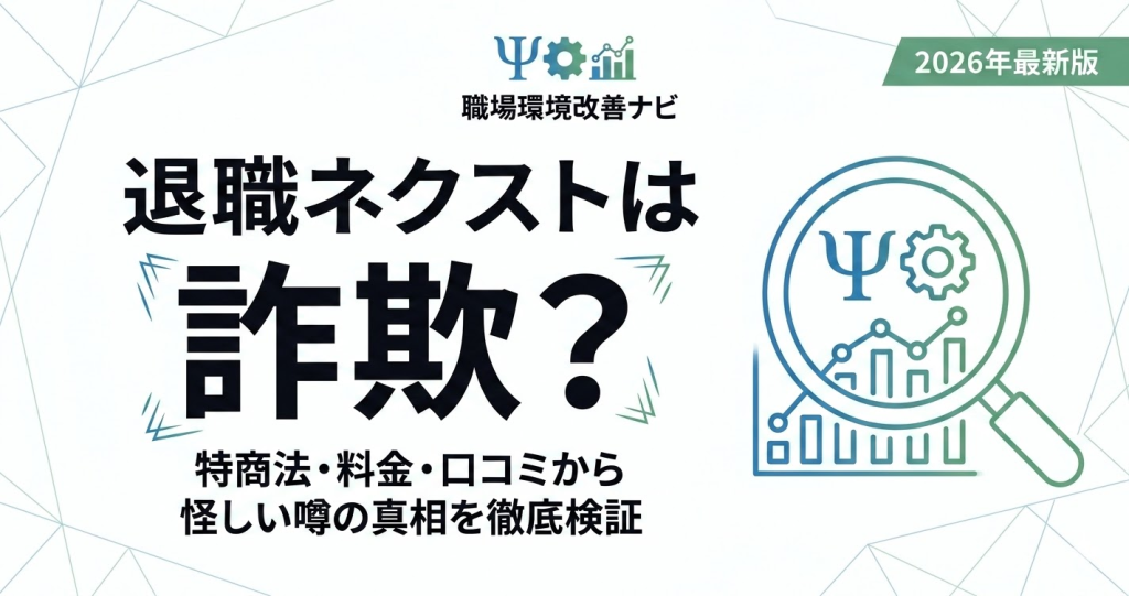 退職ネクストは詐欺か解説する記事のアイキャッチ画像。特商法、料金、口コミから怪しい噂の真相を検証。