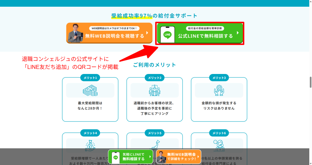 退職コンシェルジュ公式サイトにあるLINE友だち追加用のQRコード画面（2026年3月時点）