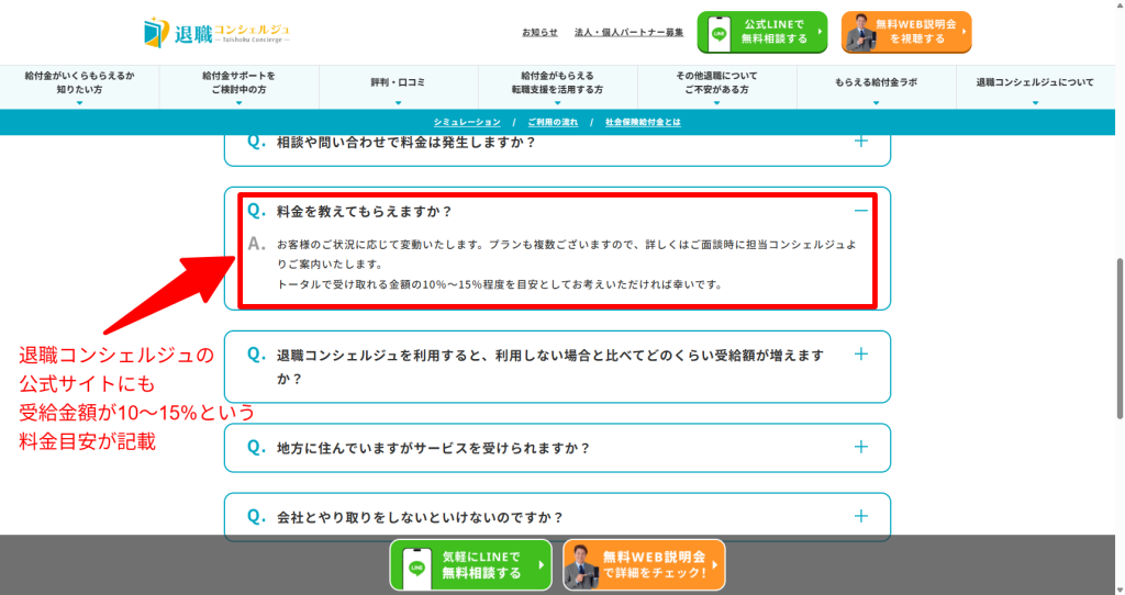 退職コンシェルジュ公式FAQに記載されている受給額の10〜15%という料金目安（2026年3月時点）
