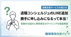 退職コンシェルジュのLINE追加に関する解説記事アイキャッチ。勝手に申し込みになるのか、登録の仕組みを解説する内容を訴求