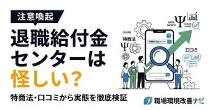 退職給付金センターは怪しいのかを検証する記事のアイキャッチ。特商法や口コミから実態を徹底検証する内容を訴求。