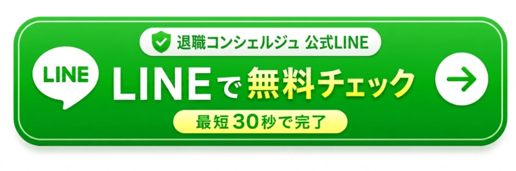 退職コンシェルジュのLINE追加はこちら