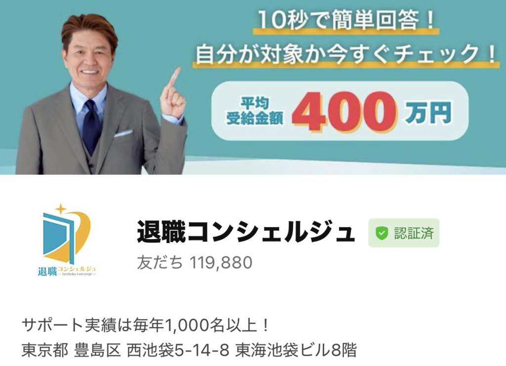退職コンシェルジュのLINE公式アカウント