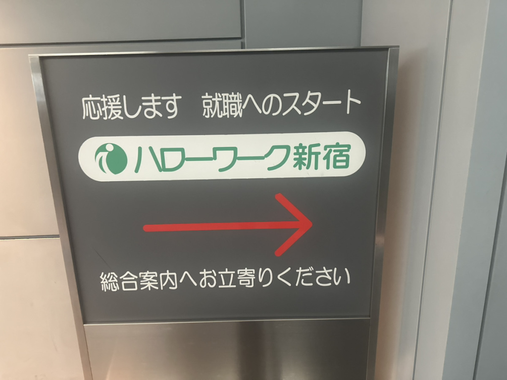 職場環境改善ナビ編集部がハローワーク新宿で現地調査した際の画像1