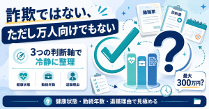 転職×退職のサポート窓口は詐欺か。3つの判断軸（健康・勤続・退職理由）で冷静に整理した中立評価