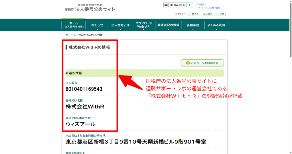 国税庁法人番号公表サイトに登録された株式会社WithR（退職サポートラボ運営）の法人情報スクリーンショット