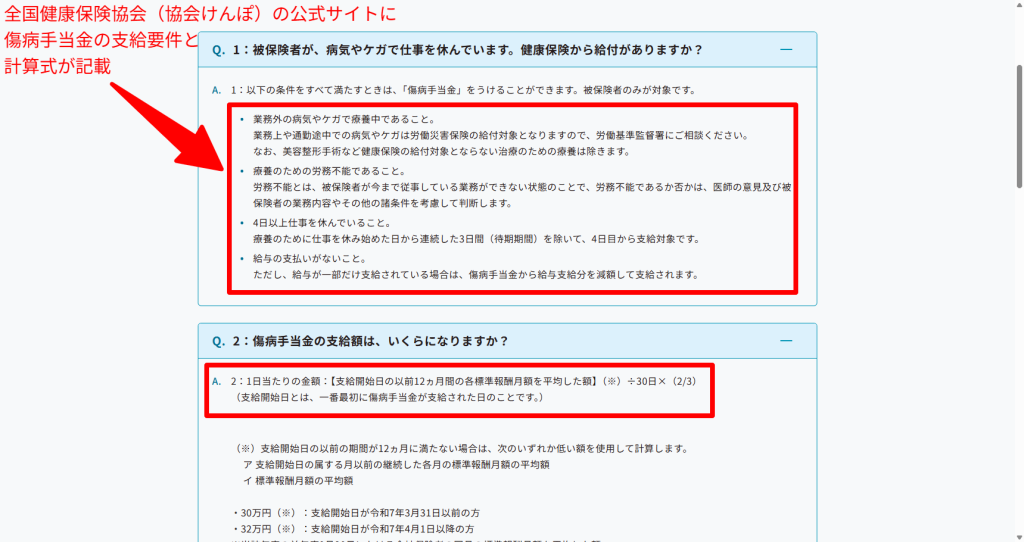 協会けんぽ公式サイトに掲載された傷病手当金の支給要件・計算式の解説ページのスクリーンショット