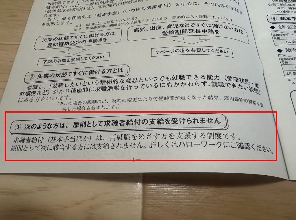 ハローワーク新宿にて配布されていた「離職された皆様へ」の資料を編集有部にて撮影したもの2