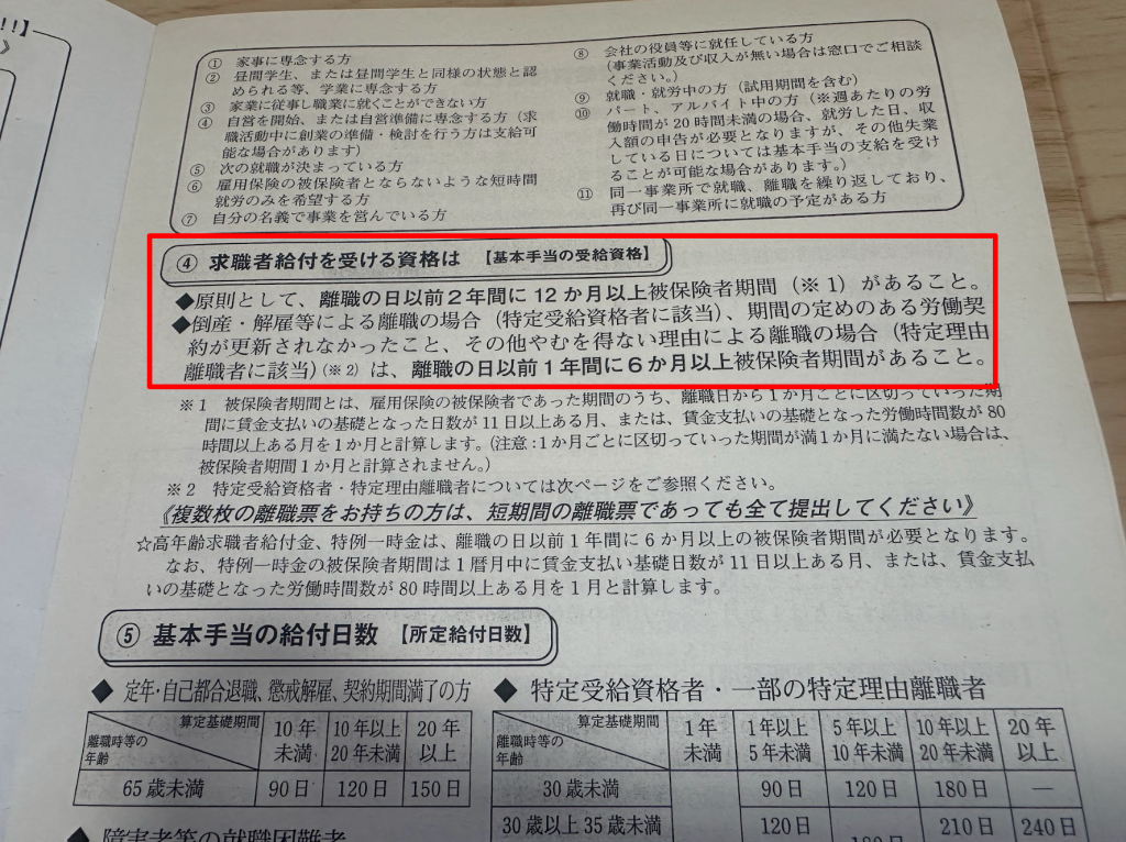 ハローワーク新宿にて配布されていた「離職された皆様へ」の資料を編集有部にて撮影したもの3