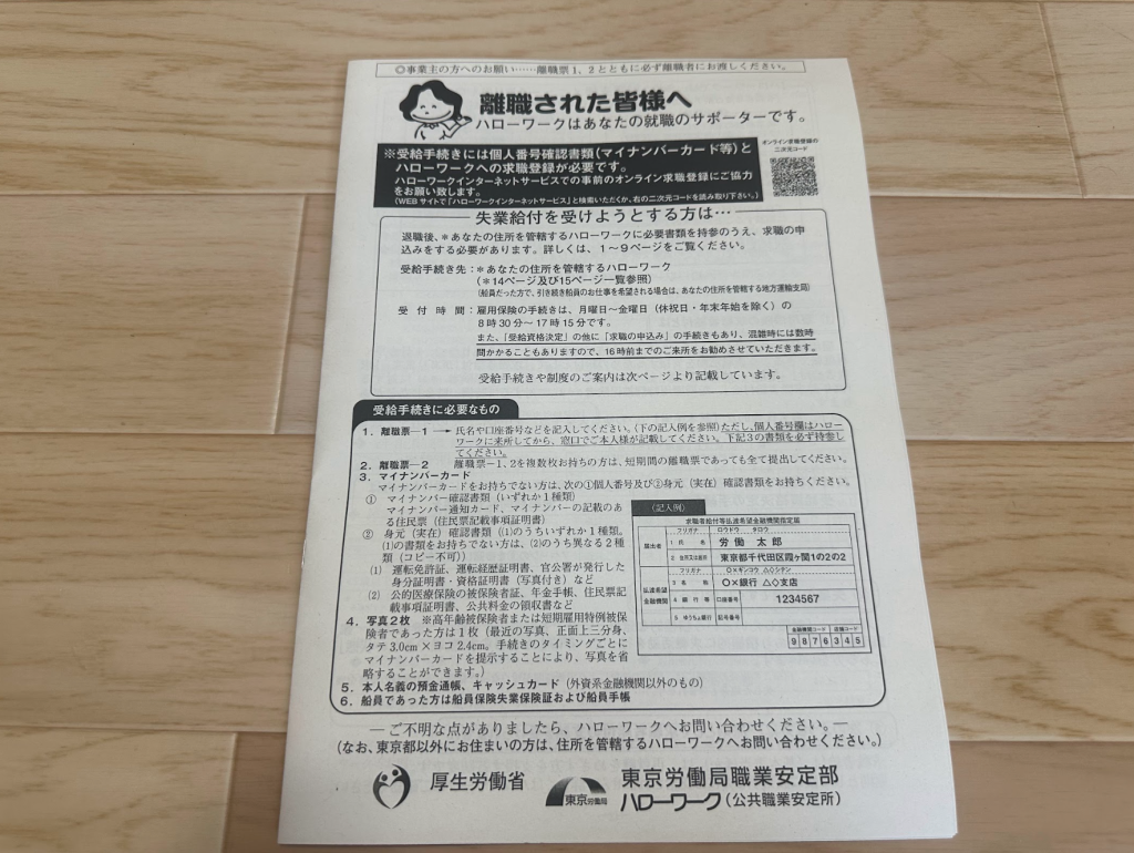 ハローワーク新宿にて配布されていた「離職された皆様へ」の資料を編集有部にて撮影したもの1