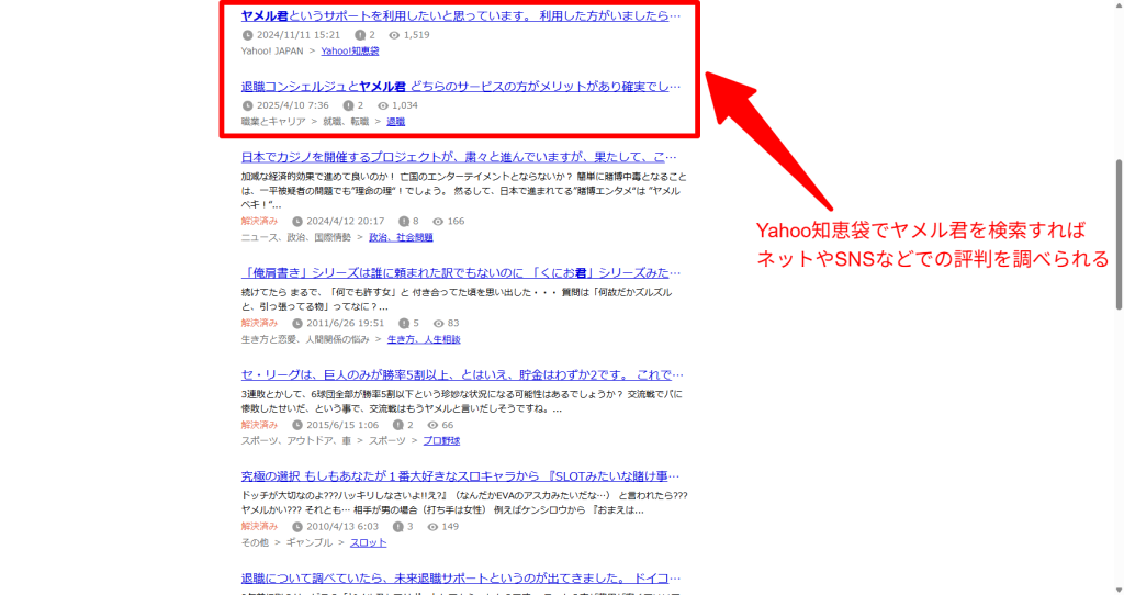 Yahoo知恵袋でヤメル君を検索した結果ページに表示される利用者の質問リスト