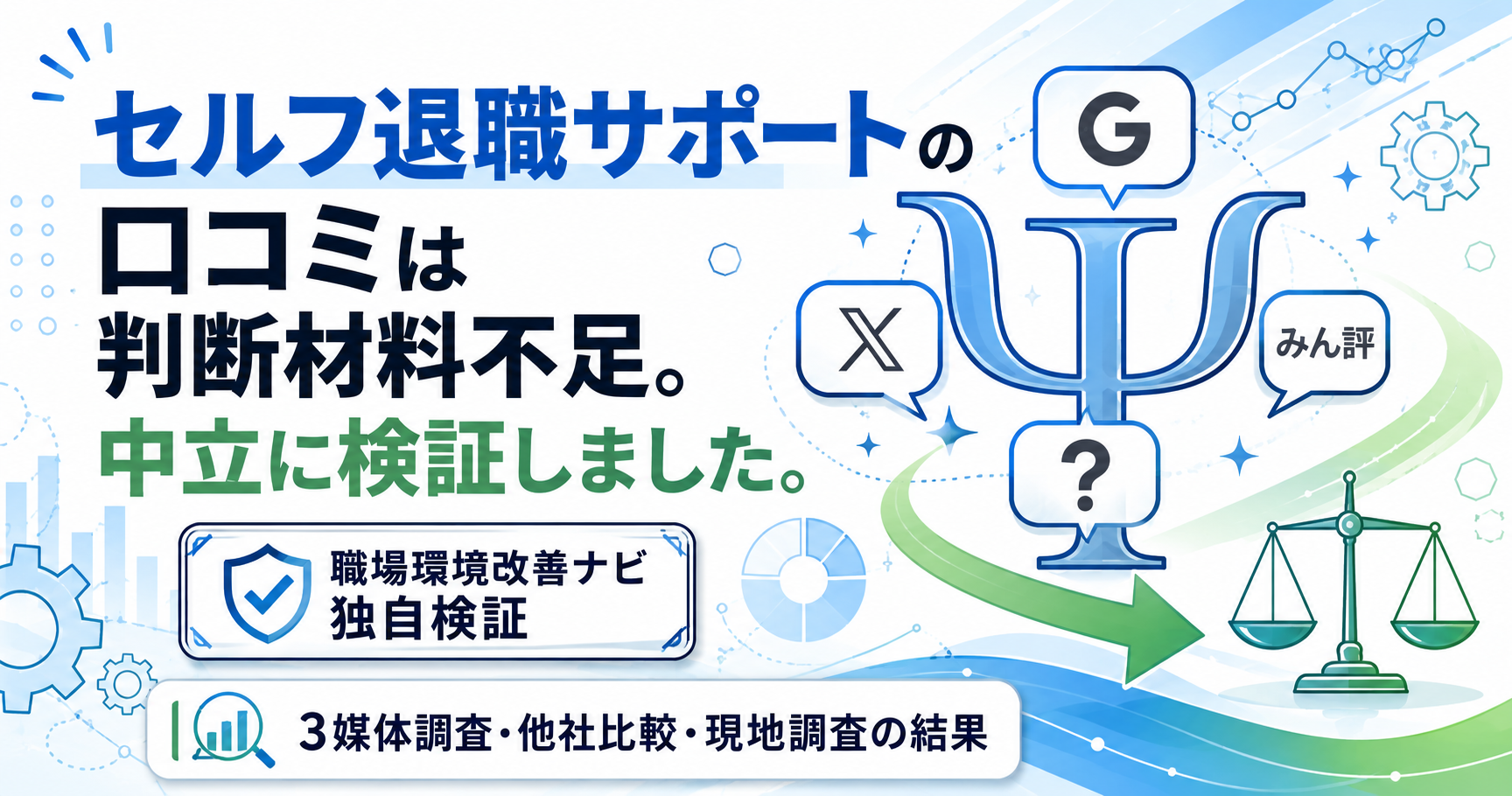 「セルフ退職サポートの口コミを職場環境改善ナビが中立検証。3媒体調査・他社比較・現地調査の結果を整理」