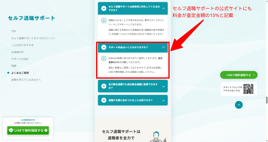 セルフ退職サポート公式FAQに記載された料金体系「査定金額の15%・後払い対応」の説明部分