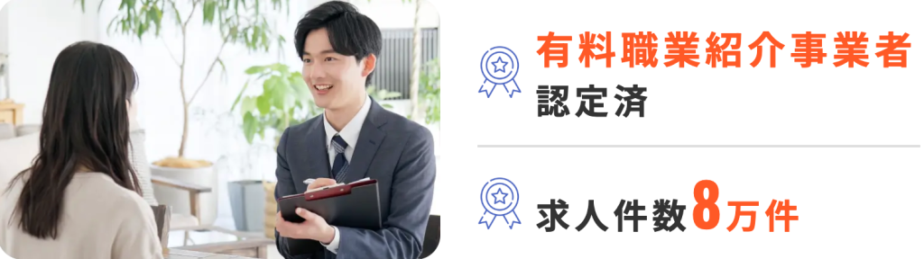 退職コンシェルジュは有料職業紹介事業者にも認定されているため転職のサポートもあり