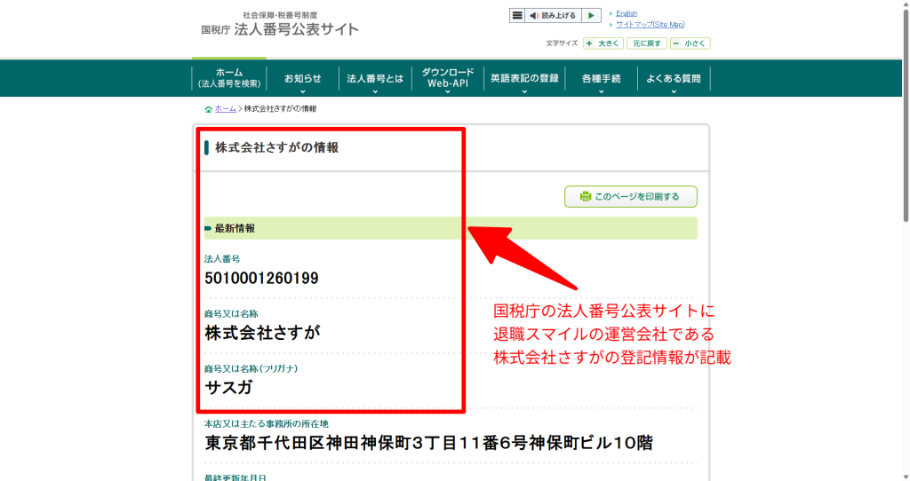 国税庁法人番号公表サイトで株式会社さすが(法人番号5010001260199)の実在を確認した画面