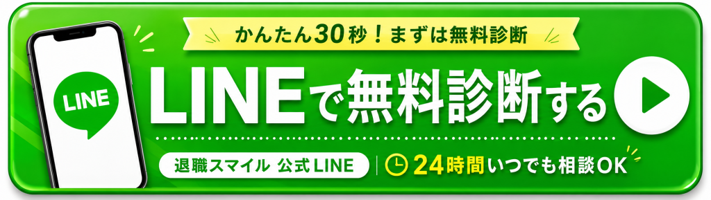 退職スマイル公式LINEはこちら