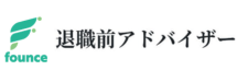 退職前アドバイザーのロゴ