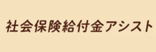 社会保険給付金アシストのロゴ