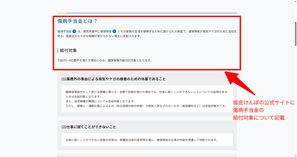 傷病手当金は療養のため働けない場合に支給される健康保険の給付であることを示す協会けんぽ公式ページ