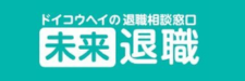 未来退職のロゴ