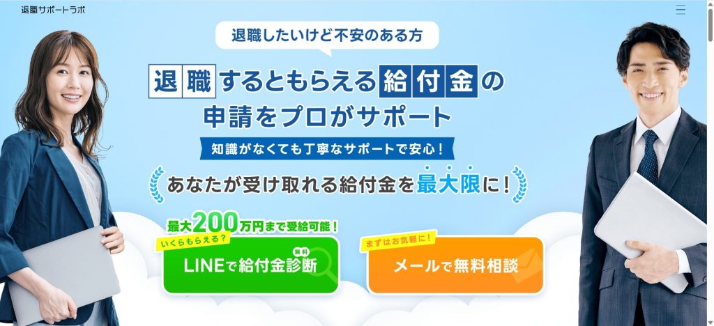 退職サポートラボのトップ画像