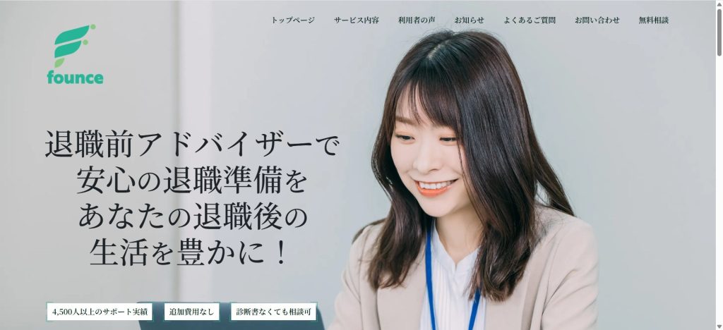 退職アドバイザーのトップ画像