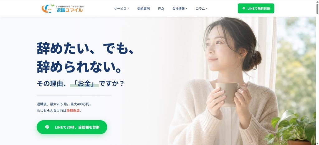 退職スマイルのトップ画像