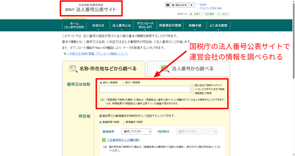 運営会社の商号や所在地を法人番号公表サイトで検索して実在を確認する手順を示す画面