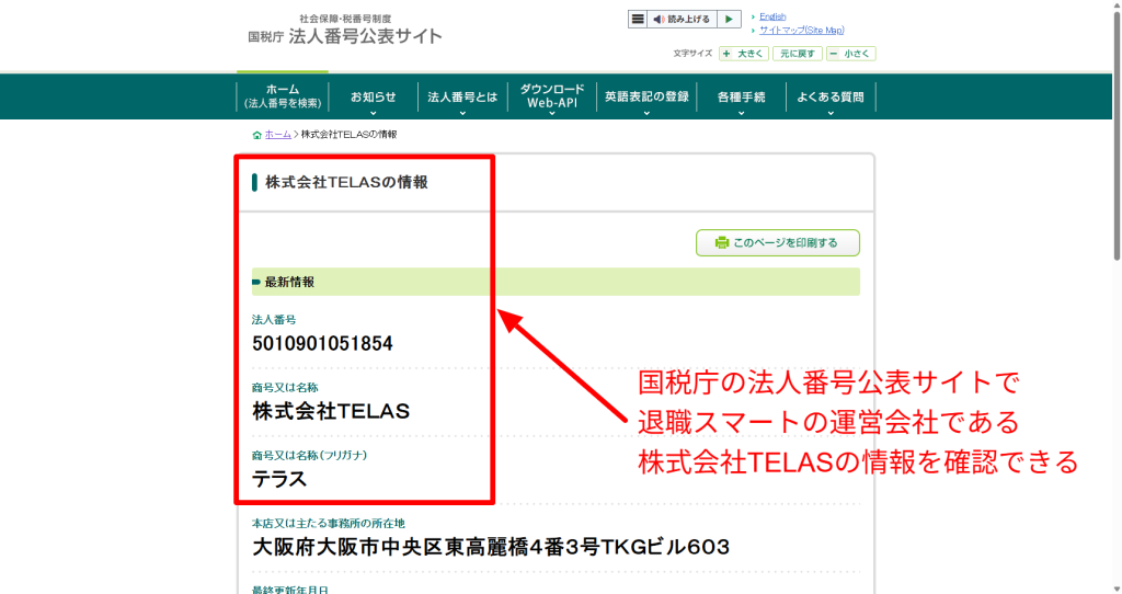 国税庁法人番号公表サイトで運営会社の実在を照合した検証画面のスクリーンショット