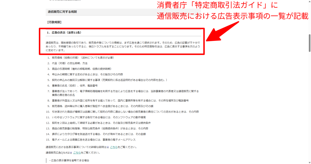 消費者庁の特定商取引法ガイドに掲載された、通信販売の広告で表示が必要な事項の一覧
